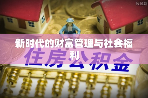 望德堂区新时代的财富管理与社会福利