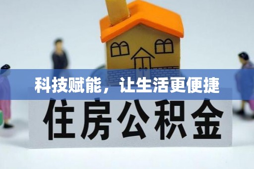 望德堂区科技赋能，让生活更便捷