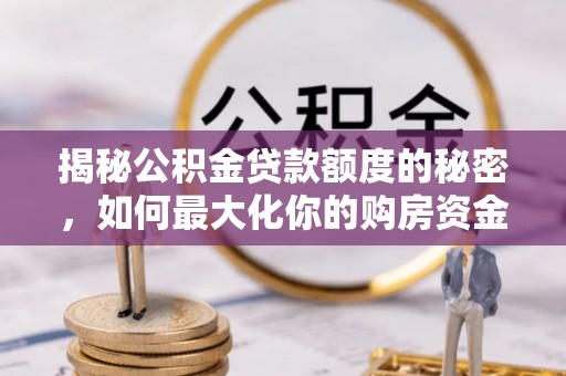 望德堂区揭秘公积金贷款额度的秘密，如何最大化你的购房资金