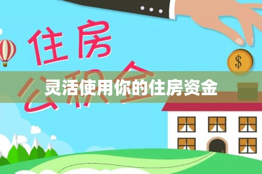 望德堂区灵活使用你的住房资金