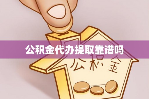 望德堂区公积金代办提取靠谱吗