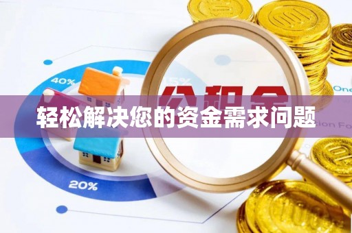 望德堂区轻松解决您的资金需求问题