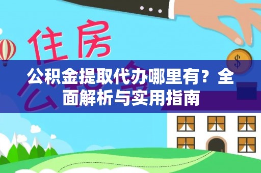 望德堂区公积金提取代办哪里有？全面解析与实用指南