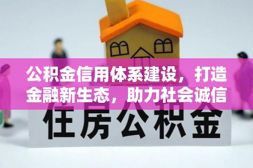 望德堂区公积金信用体系建设，打造金融新生态，助力社会诚信发展