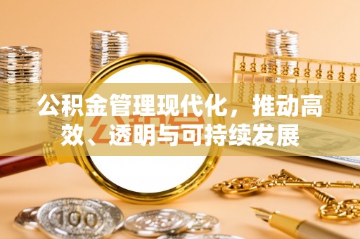 望德堂区公积金管理现代化，推动高效、透明与可持续发展