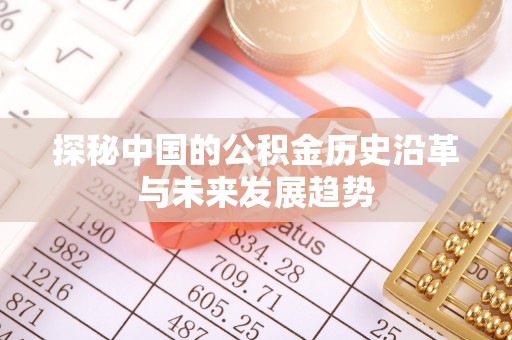 望德堂区探秘中国的公积金历史沿革与未来发展趋势