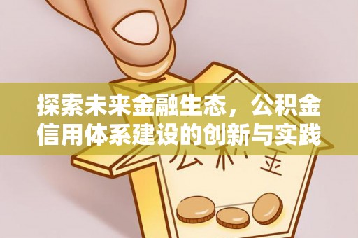 望德堂区探索未来金融生态，公积金信用体系建设的创新与实践