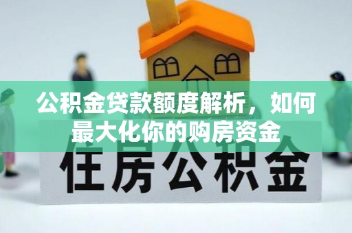 望德堂区公积金贷款额度解析，如何最大化你的购房资金