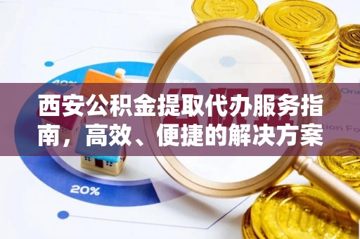 望德堂区西安公积金提取代办服务指南，高效、便捷的解决方案