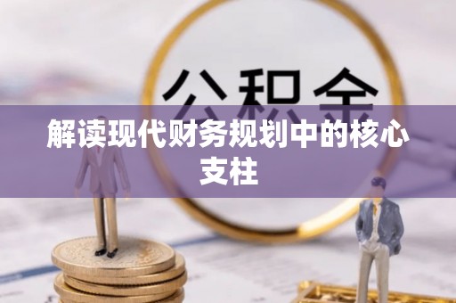 望德堂区解读现代财务规划中的核心支柱