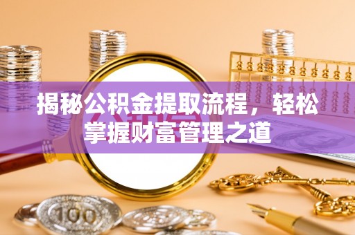 望德堂区揭秘公积金提取流程，轻松掌握财富管理之道