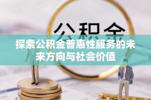 望德堂区探索公积金普惠性服务的未来方向与社会价值