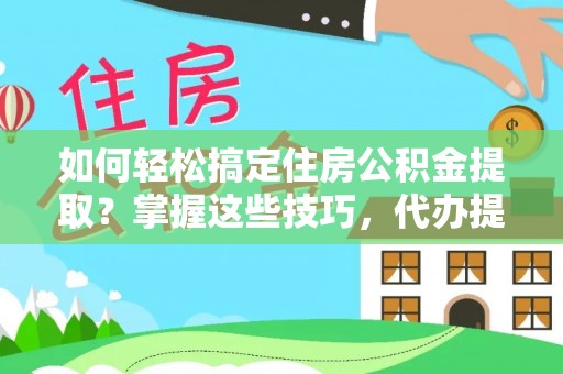 望德堂区如何轻松搞定住房公积金提取？掌握这些技巧，代办提取住房公积金不再难