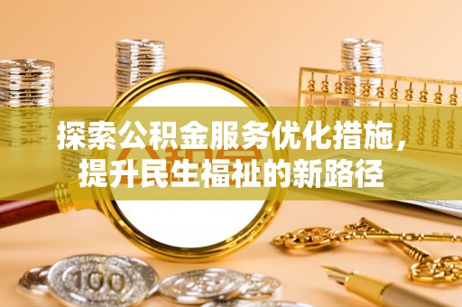 望德堂区探索公积金服务优化措施，提升民生福祉的新路径