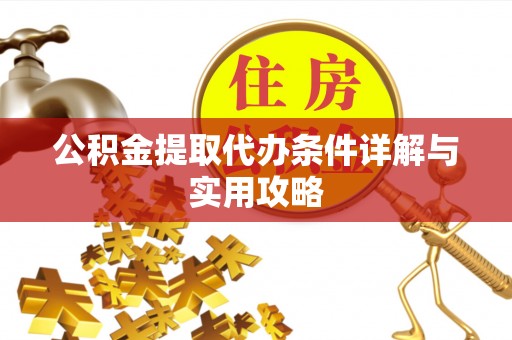 望德堂区公积金提取代办条件详解与实用攻略