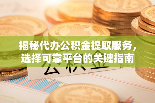 望德堂区揭秘代办公积金提取服务，选择可靠平台的关键指南