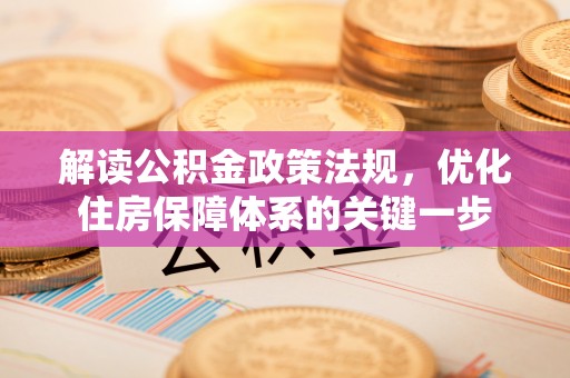 望德堂区解读公积金政策法规，优化住房保障体系的关键一步