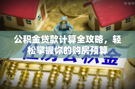 望德堂区公积金贷款计算全攻略，轻松掌握你的购房预算