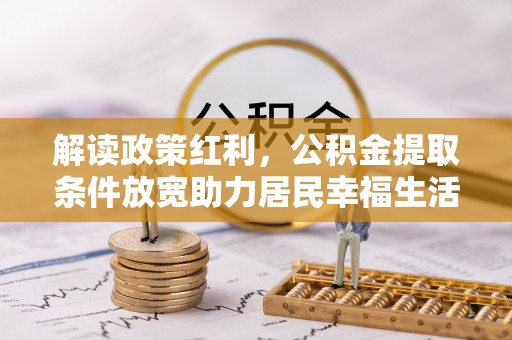 望德堂区解读政策红利，公积金提取条件放宽助力居民幸福生活