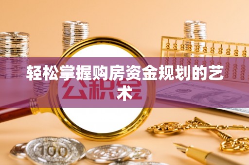 望德堂区轻松掌握购房资金规划的艺术