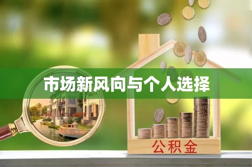 望德堂区市场新风向与个人选择