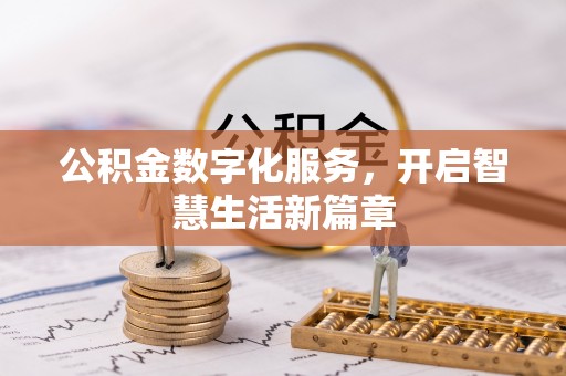 望德堂区公积金数字化服务，开启智慧生活新篇章