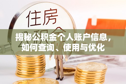 望德堂区揭秘公积金个人账户信息，如何查询、使用与优化