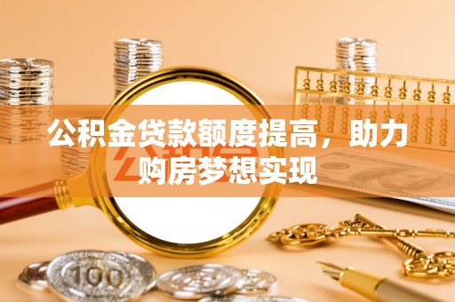 望德堂区公积金贷款额度提高，助力购房梦想实现