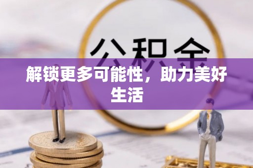 望德堂区解锁更多可能性，助力美好生活