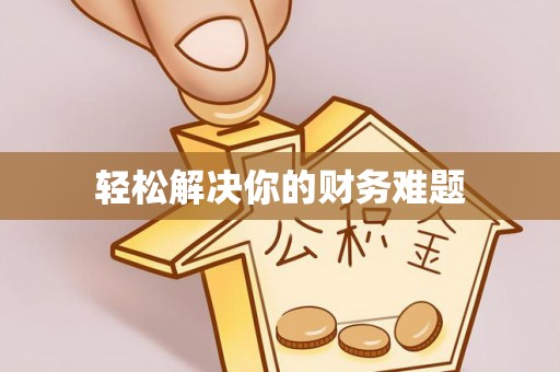 望德堂区轻松解决你的财务难题