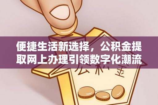 望德堂区便捷生活新选择，公积金提取网上办理引领数字化潮流