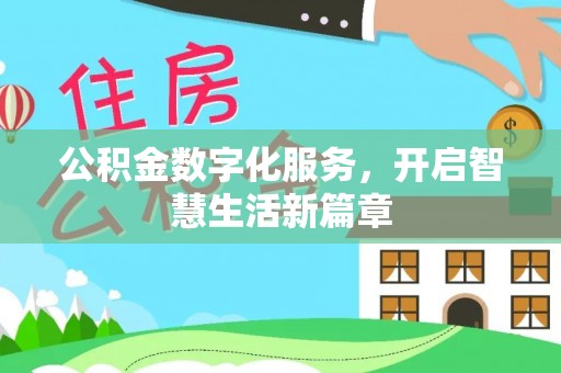 望德堂区公积金数字化服务，开启智慧生活新篇章