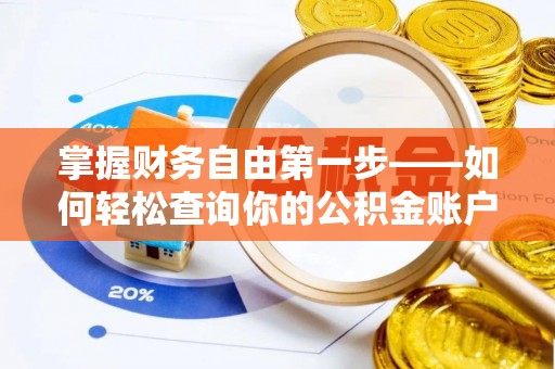 望德堂区掌握财务自由第一步——如何轻松查询你的公积金账户余额