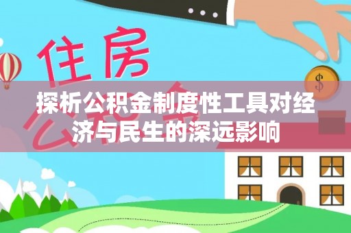 望德堂区探析公积金制度性工具对经济与民生的深远影响