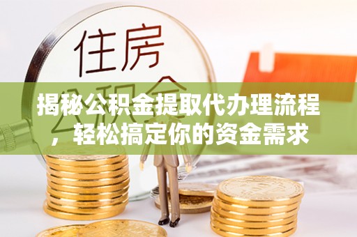 望德堂区揭秘公积金提取代办理流程，轻松搞定你的资金需求