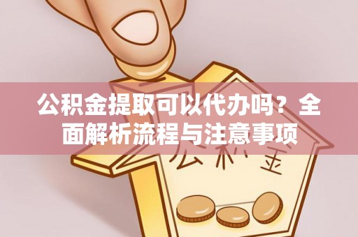 望德堂区公积金提取可以代办吗？全面解析流程与注意事项