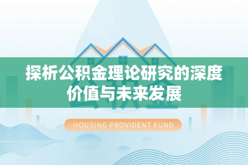 望德堂区探析公积金理论研究的深度价值与未来发展