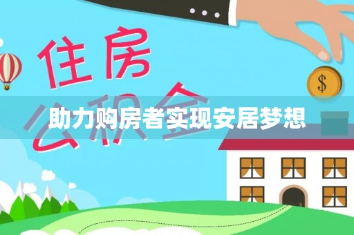 望德堂区助力购房者实现安居梦想