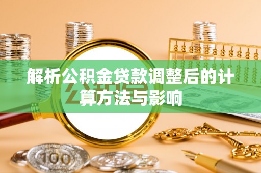 望德堂区解析公积金贷款调整后的计算方法与影响