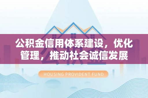 望德堂区公积金信用体系建设，优化管理，推动社会诚信发展