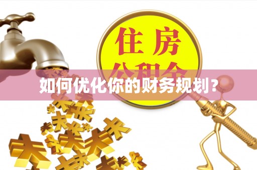 望德堂区如何优化你的财务规划？