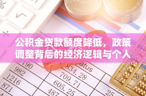 望德堂区公积金贷款额度降低，政策调整背后的经济逻辑与个人应对策略