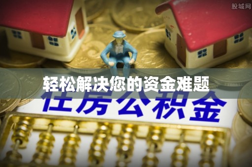 望德堂区轻松解决您的资金难题
