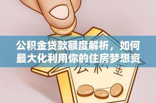 望德堂区公积金贷款额度解析，如何最大化利用你的住房梦想资金