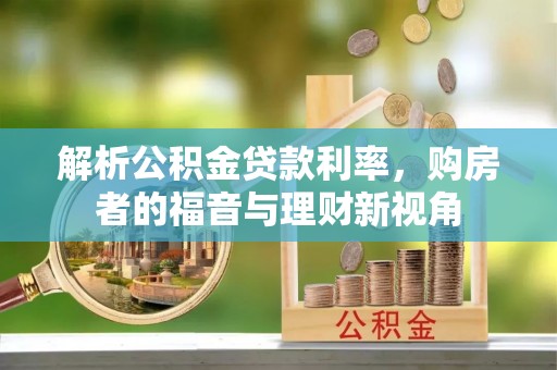 望德堂区解析公积金贷款利率，购房者的福音与理财新视角