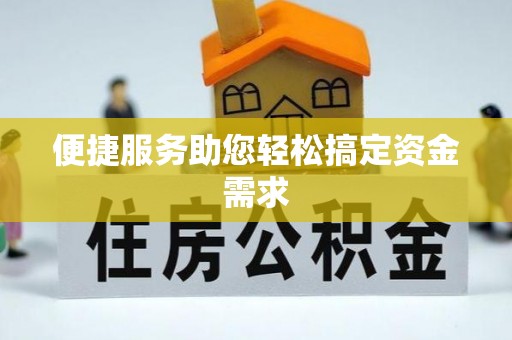 望德堂区便捷服务助您轻松搞定资金需求