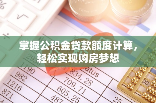 望德堂区掌握公积金贷款额度计算，轻松实现购房梦想