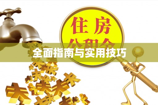 望德堂区全面指南与实用技巧