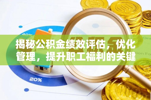 望德堂区揭秘公积金绩效评估，优化管理，提升职工福利的关键一步
