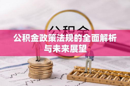 望德堂区公积金政策法规的全面解析与未来展望